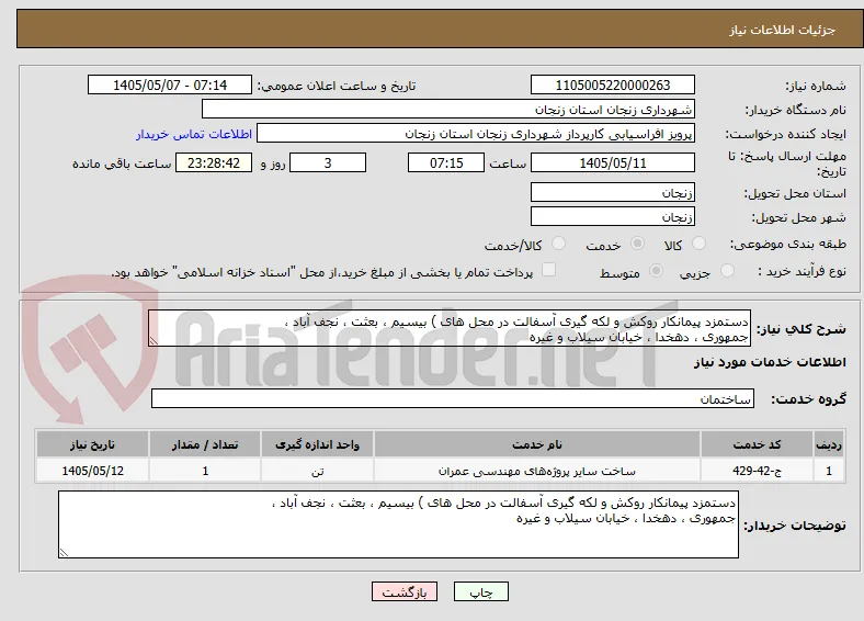دستمزد پیمانکار روکش و لکه گیری آسفالت در محل های ) بیسیم ، بعثت ، نجف آباد ،
جمهوری ، دهخدا ، خیابان سیلاب و غیره