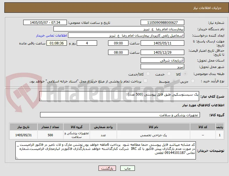 پک سیستوسکپی طبق فایل پیوستی (500 عدد)