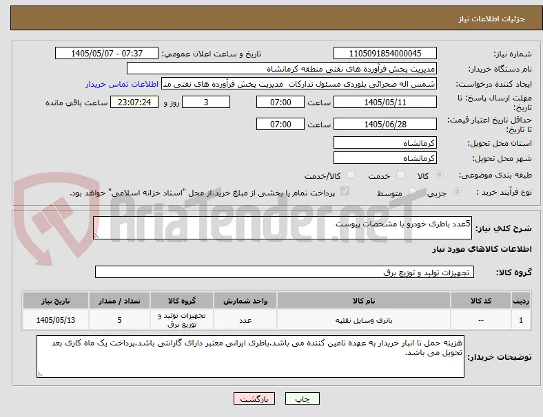 5عدد باطری خودرو با مشخصات پیوست