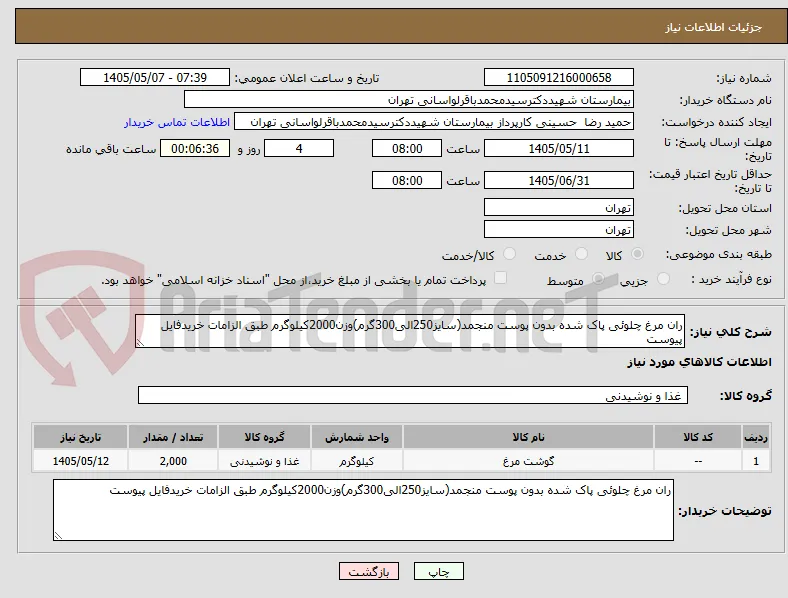 ران مرغ چلوئی پاک شده بدون پوست منجمد(سایز250الی300گرم)وزن2000کیلوگرم طبق الزامات خریدفایل پیوست