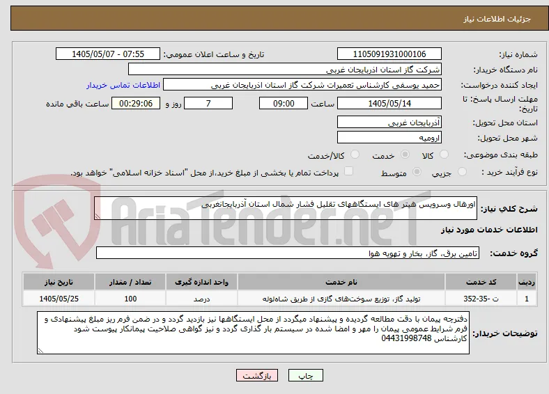 اورهال وسرویس هیتر های ایستگاههای تقلیل فشار شمال استان آذربایجانغربی