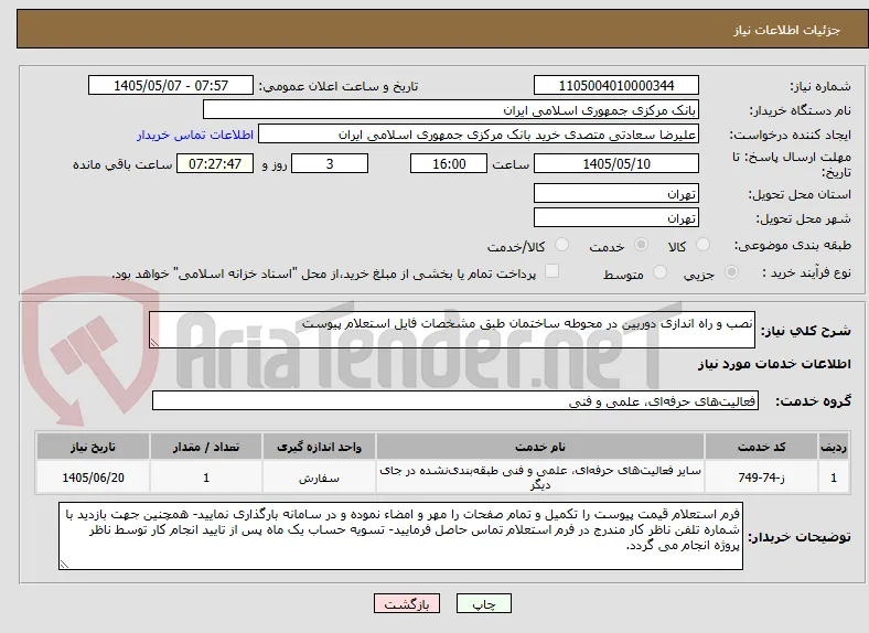 نصب و راه اندازی دوربین در محوطه ساختمان طبق مشخصات فایل استعلام پیوست 