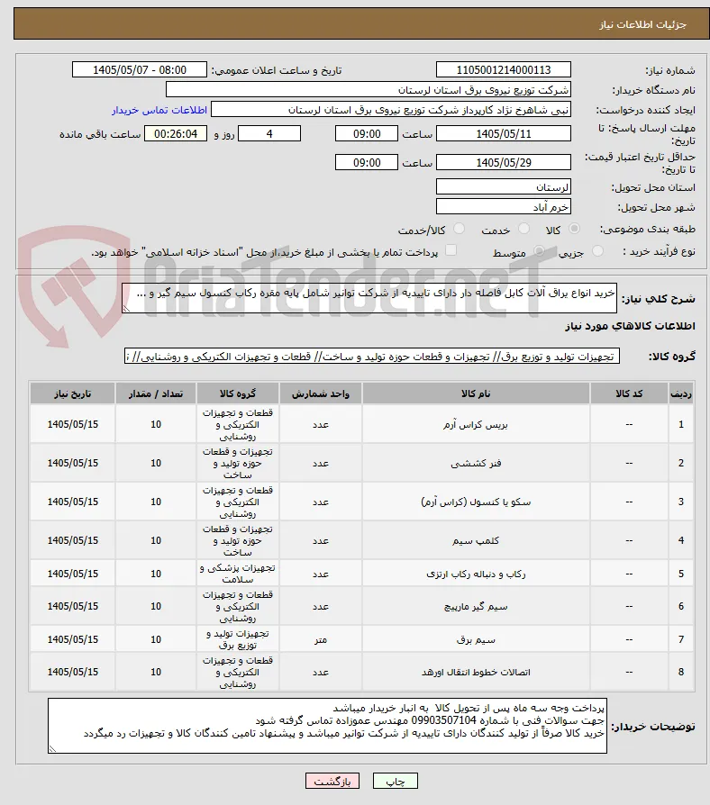 خرید انواع یراق آلات کابل فاصله دار دارای تاییدیه از شرکت توانیر شامل پایه مقره رکاب کنسول سیم گیر و ... 