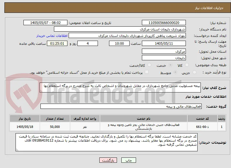 بیمه مسئولیت مدنی جامع شهرداری در مقابل شهروندان و اشخاص ثالث به شرح مندرج در برگه استعلام بها