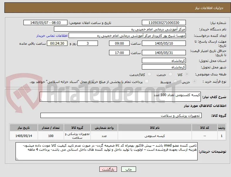 کیسه کلستومی تعداد 100 عدد
