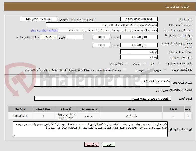 یک عددکولرگازی 24هزار