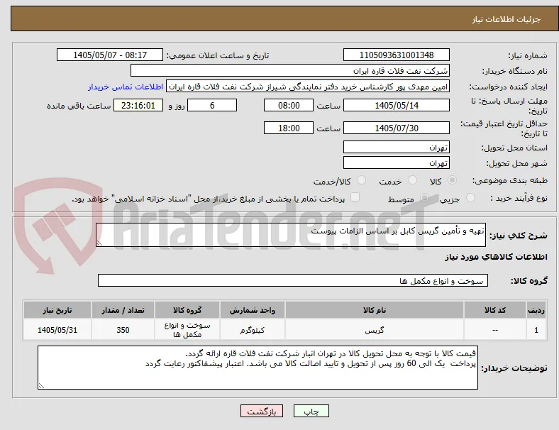 تهیه و تأمین گریس کابل بر اساس الزامات پیوست