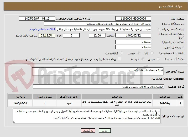 تهیه و حمل متعلقات گاردریل