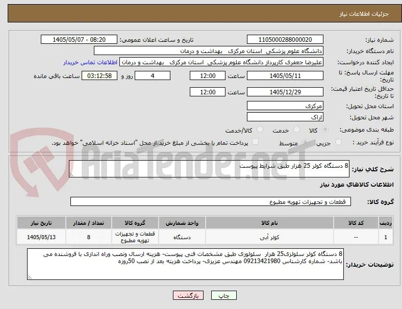 8 دستگاه کولر 25 هزار طبق شرایط پیوست
