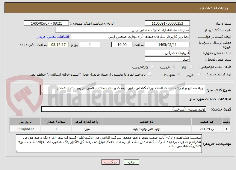 تهیه مصالح و اجرای ساخت المان نوری کشتی طبق لیست و مشخصات اعلامی در پیوست استعلام
