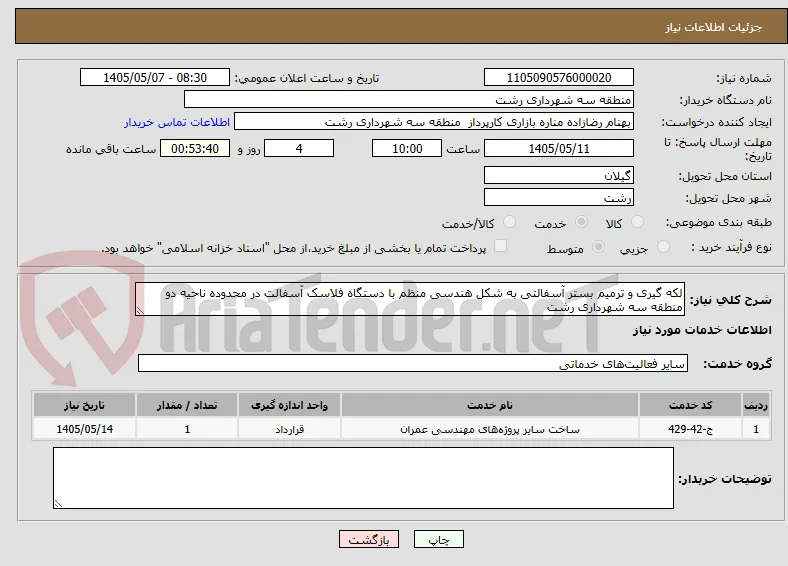 لکه گیری و ترمیم بستر آسفالتی به شکل هندسی منظم با دستگاه فلاسک آسفالت در محدوده ناحیه دو منطقه سه شهرداری رشت