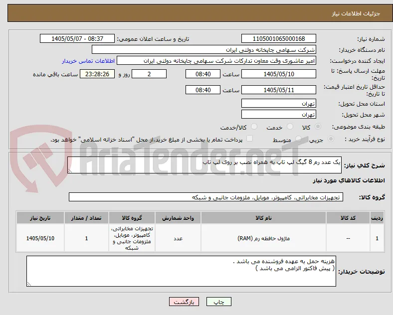 یک عدد رم 8 گیگ لپ تاپ به همراه نصب بر روی لپ تاب