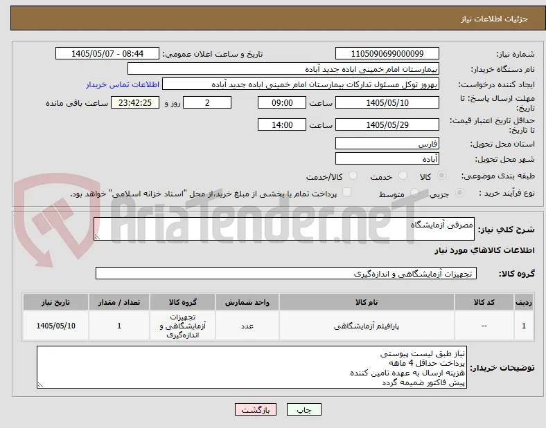 مصرفی آزمایشگاه