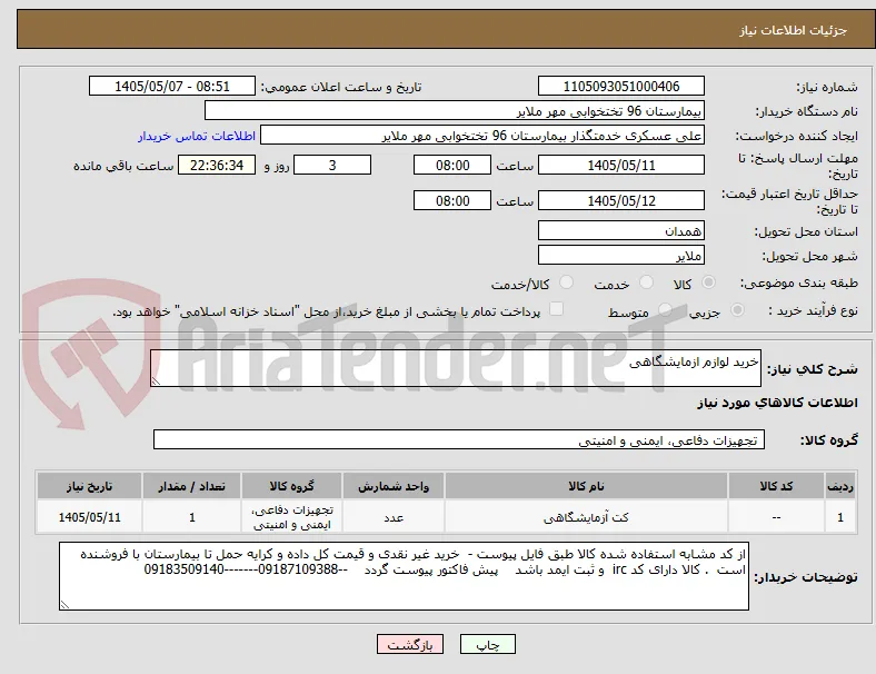 خرید لوازم ازمایشگاهی