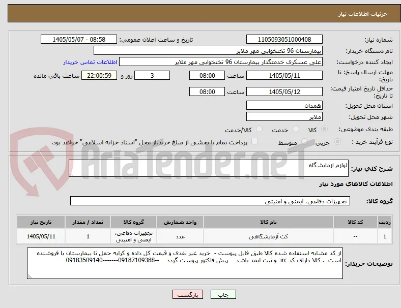 لوازم ازمایشگاه