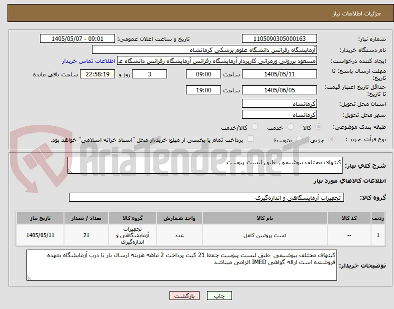 کیتهای مختلف بیوشیمی  طبق لیست پیوست