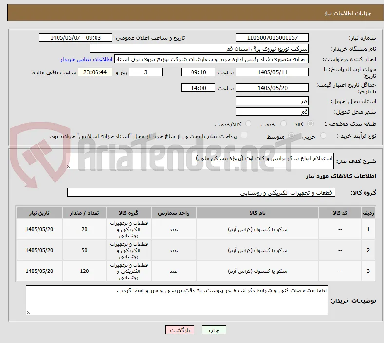 استعلام انواع سکو ترانس و کات اوت (پروژه مسکن ملی)