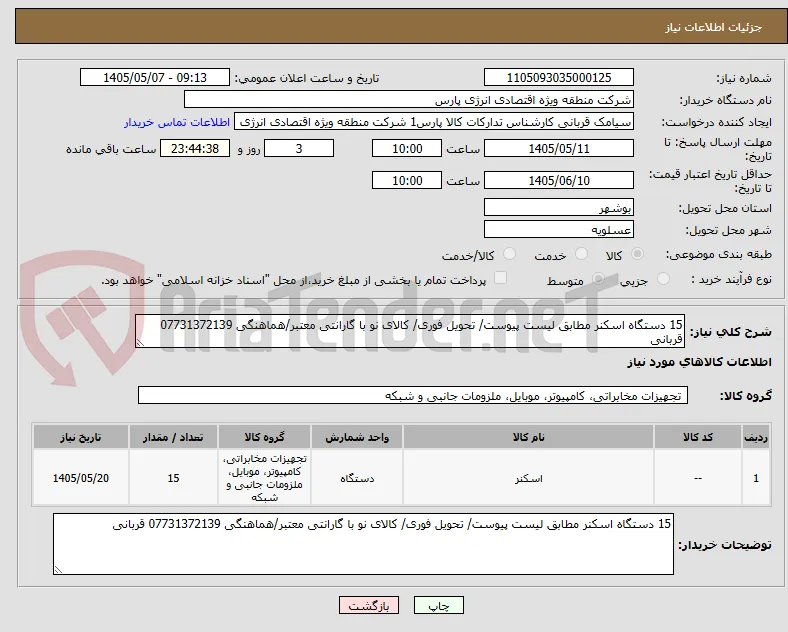 15 دستگاه اسکنر مطابق لیست پیوست/ تحویل فوری/ کالای نو با گارانتی معتبر/هماهنگی 07731372139 قربانی