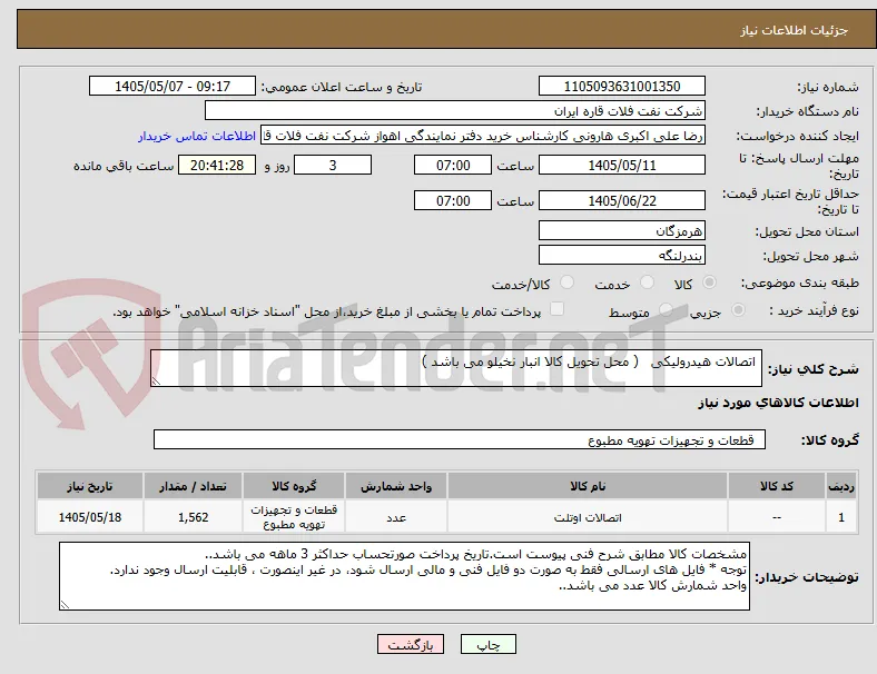  اتصالات هیدرولیکی   ( محل تحویل کالا انبار نخیلو می باشد ) 