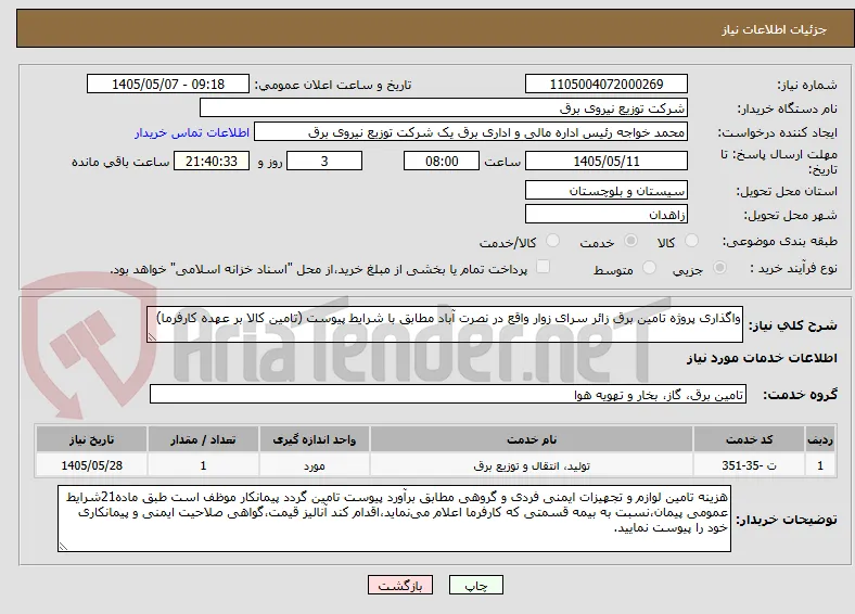 واگذاری پروژه تامین برق زائر سرای زوار واقع در نصرت آباد مطابق با شرایط پیوست (تامین کالا بر عهده کارفرما)