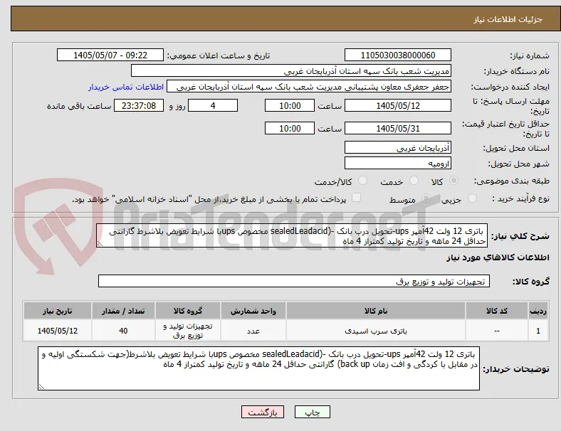  باتری 12 ولت 42آمپر ups-تحویل درب بانک -(sealedLeadacid مخصوص upsبا شرایط تعویض بلاشرط گارانتی حداقل 24 ماهه و تاریخ تولید کمتراز 4 ماه