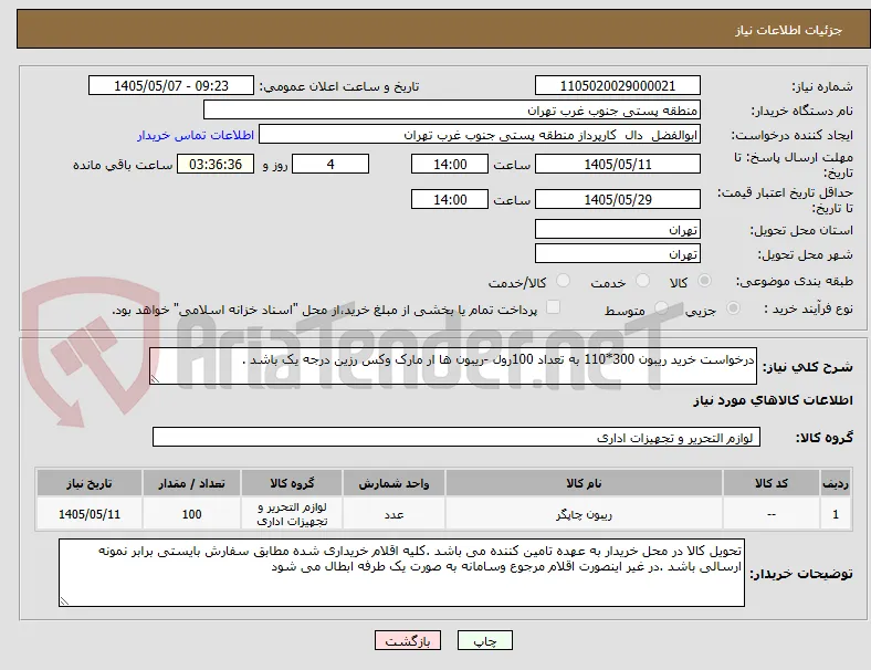 درخواست خرید ریبون 300*110 به تعداد 100رول -ریبون ها ار مارک وکس رزین درجه یک باشد .
