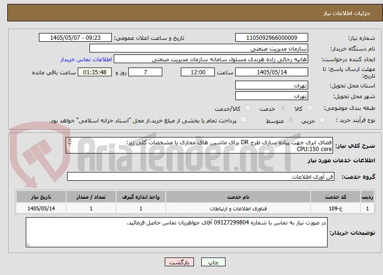 فضای ابری جهت پیاده سازی طرح DR برای ماشین های مجازی با مشخصات کلی زیر:
CPU:150 core
RAM: 256 GB
HDD: 5.5 TB
Static IP: 5