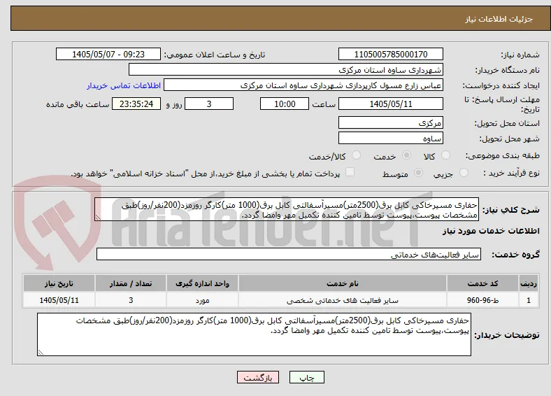 حفاری مسیرخاکی کابل برق(2500متر)مسیرآسفالتی کابل برق(1000 متر)کارگر روزمزد(200نفر/روز)طبق مشخصات پیوست،پیوست توسط تامین کننده تکمیل مهر وامضا گردد.