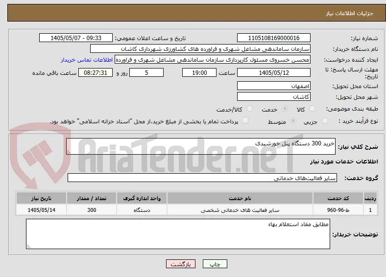 خرید 300 دستگاه پنل خورشیدی