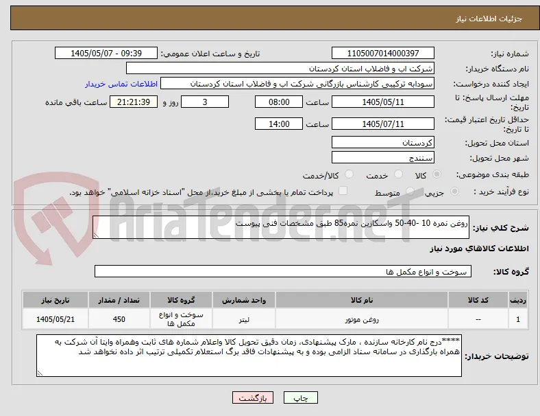 روغن نمره 10 -40-50 واسکازین نمره85 طبق مشخصات فنی پیوست