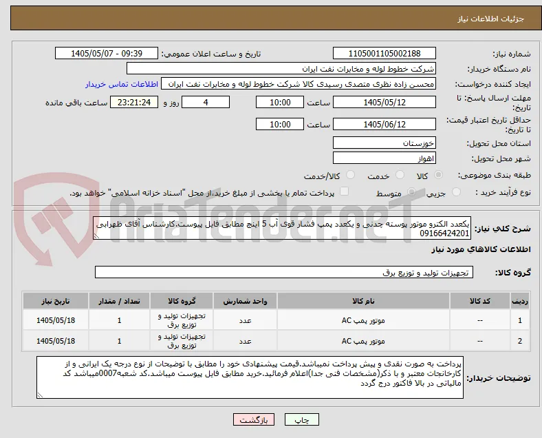 یکعدد الکترو موتور پوسته چدنی و یکعدد پمپ فشار قوی آب 5 اینچ مطابق فایل پیوست.کارشناس آقای ظهرابی 09166424201