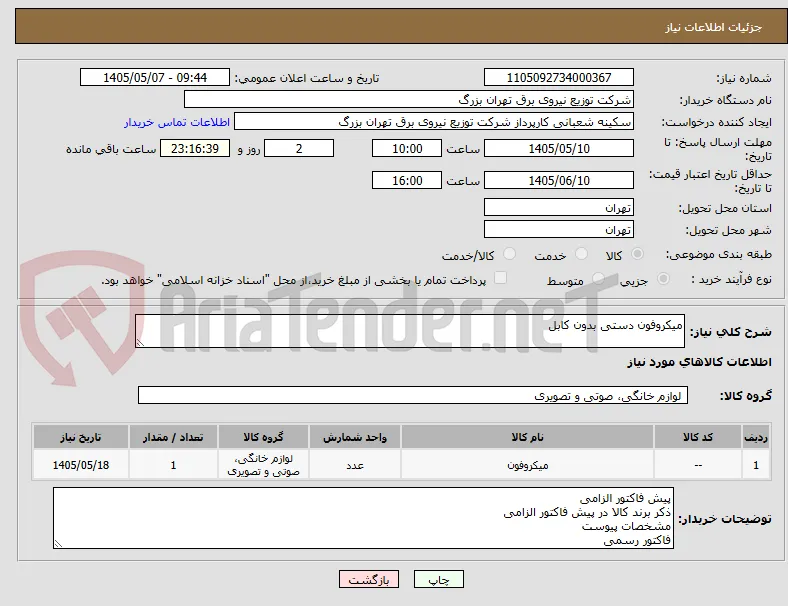 میکروفون دستی بدون کابل 