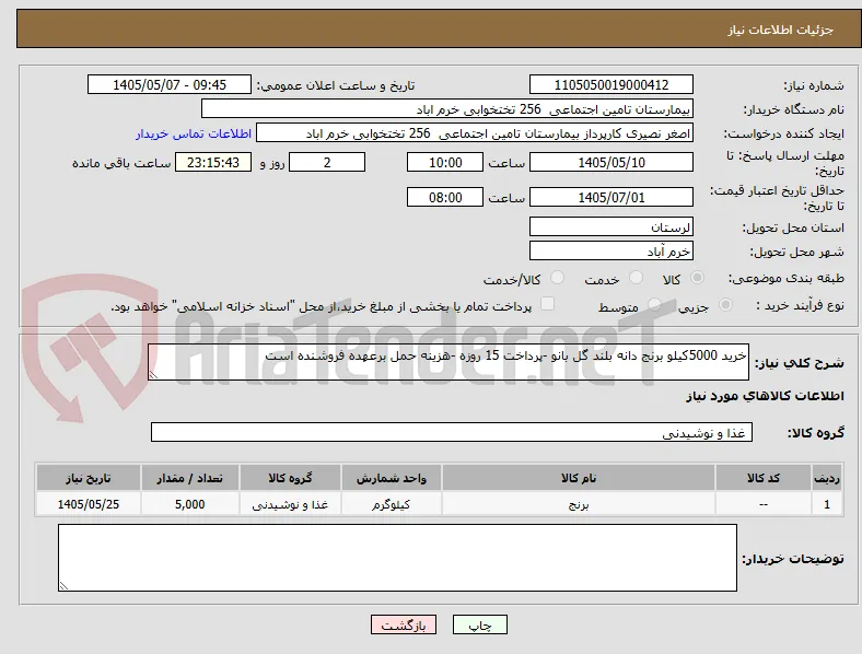 خرید 5000کیلو برنج دانه بلند گل بانو -پرداخت 15 روزه -هزینه حمل برعهده فروشنده است