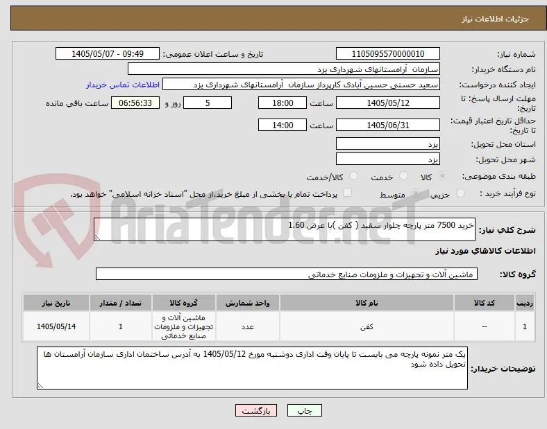 خرید 7500 متر پارچه چلوار سفید ( کفن )با عرض 1.60 