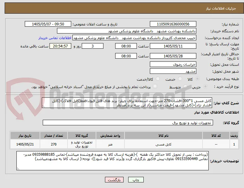 کابل مسی 1*300-افشان-270 متر-جهت استفاده برای چیلر- برند های قابل قبول:فقط(کابل افلاک)-(کابل افشار نژاد)-(کابل مشهد)-قیمت مناسب(از این سه برند)مدنظر