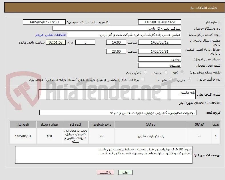 پایه مانیتور
