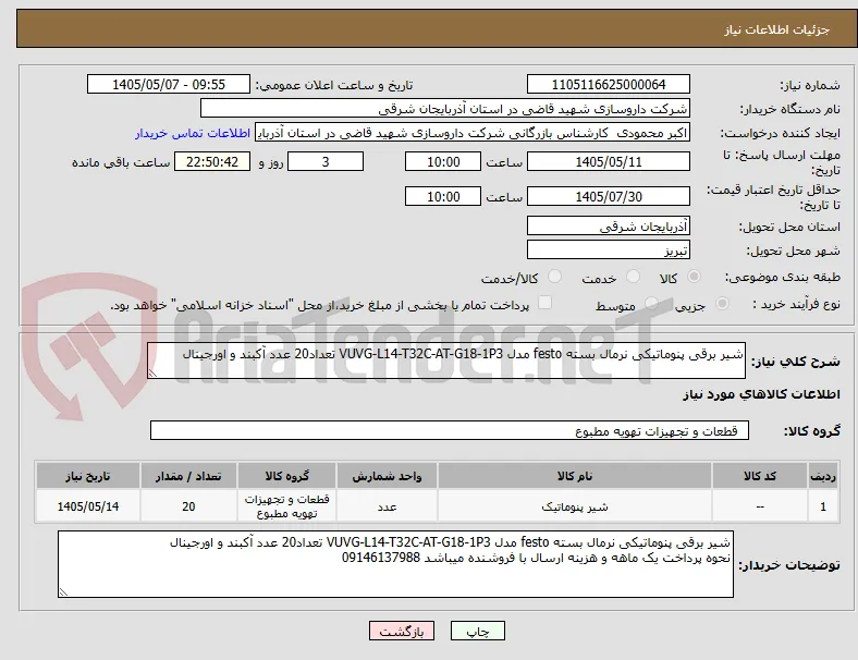 شیر برقی پنوماتیکی نرمال بسته festo مدل VUVG-L14-T32C-AT-G18-1P3 تعداد20 عدد آکبند و اورجینال