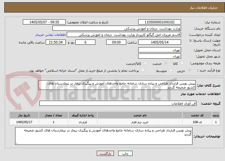 پیش نویس قرارداد طراحی و پیاده سازی سامانه‌ جامع واحدهای آموزش و پیگیری بیمار در بیمارستان های کشور ضمیمه گردید 