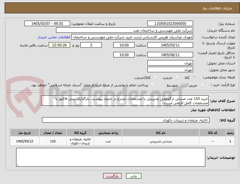 خرید 110 عدد صندلی ارگونومی مدیریتی با مشخصات مندرج در جدول پیوست ،بارگذاری پیش فاکتور با مشخصات کامل الزامی است.