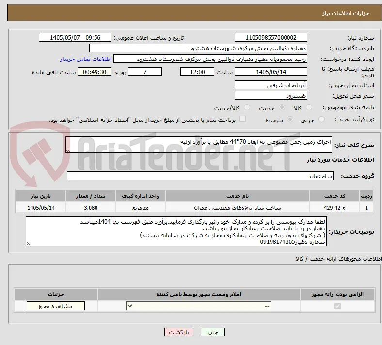 اجرای زمین چمن مصنوعی به ابعاد 70*44 مطابق با برآورد اولیه