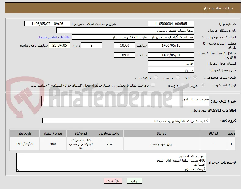 مچ بند شناسایی