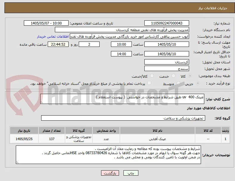 عینک uv  400 طبق شرایط و مشخصات در خواستی  ( پیوست استعلام ) 