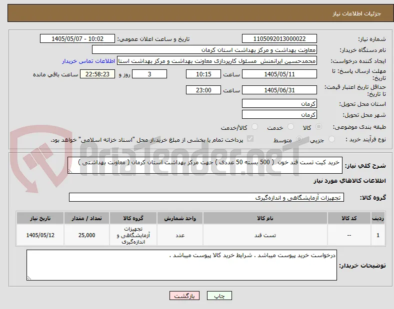  خرید کیت تست قند خون  ( 500 بسته 50 عددی ) جهت مرکز بهداشت استان کرمان ( معاونت بهداشتی ) 