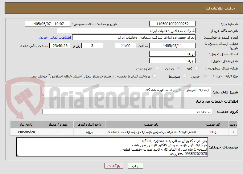 بازسازی کفپوش سالن چند منظوره باشگاه