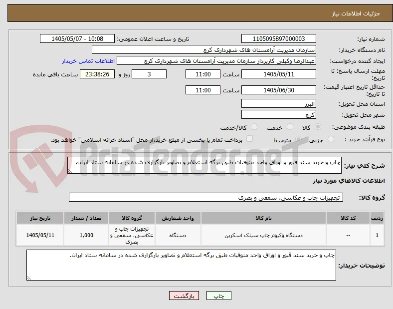 چاپ و خرید سند قبور و اوراق واحد منوفیات طبق برگه استعلام و تصاویر بارگزاری شده در سامانه ستاد ایران.