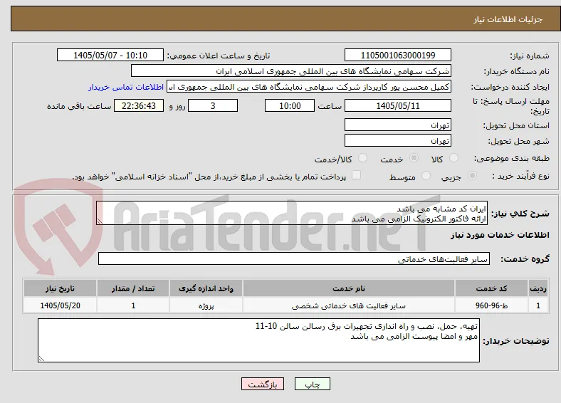 ایران کد مشابه می باشد 
ارائه فاکتور الکترونیک الزامی می باشد 