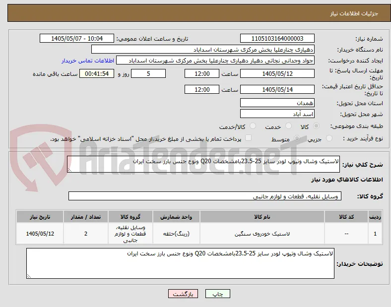 لاستیک وشال وتیوپ لودر سایز 25-23.5بامشخصات Q20 ونوع جنس بارز سخت ایران