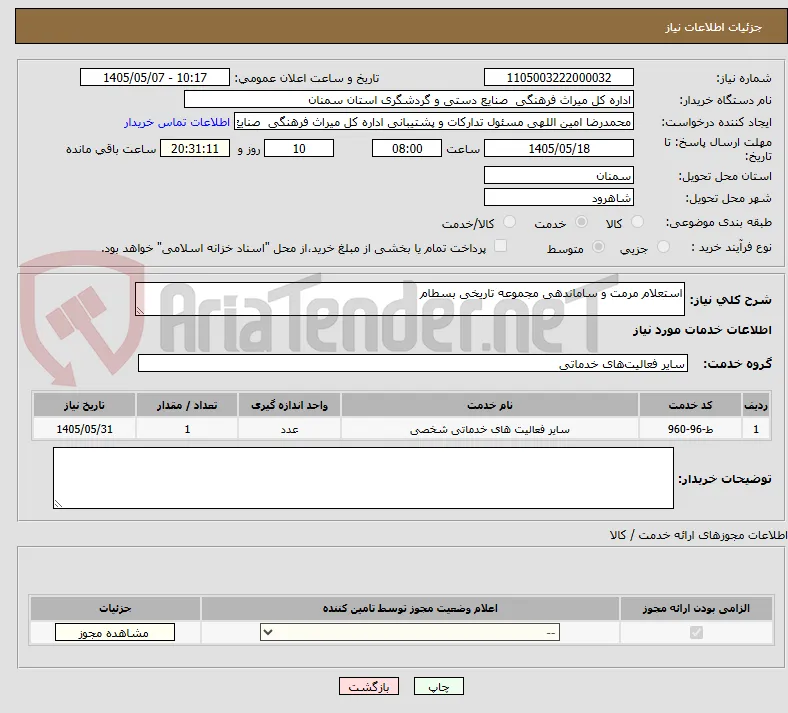 استعلام مرمت و ساماندهی مجموعه تاریخی بسطام