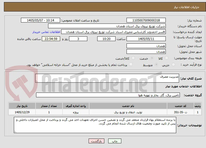 مدیریت مصرف