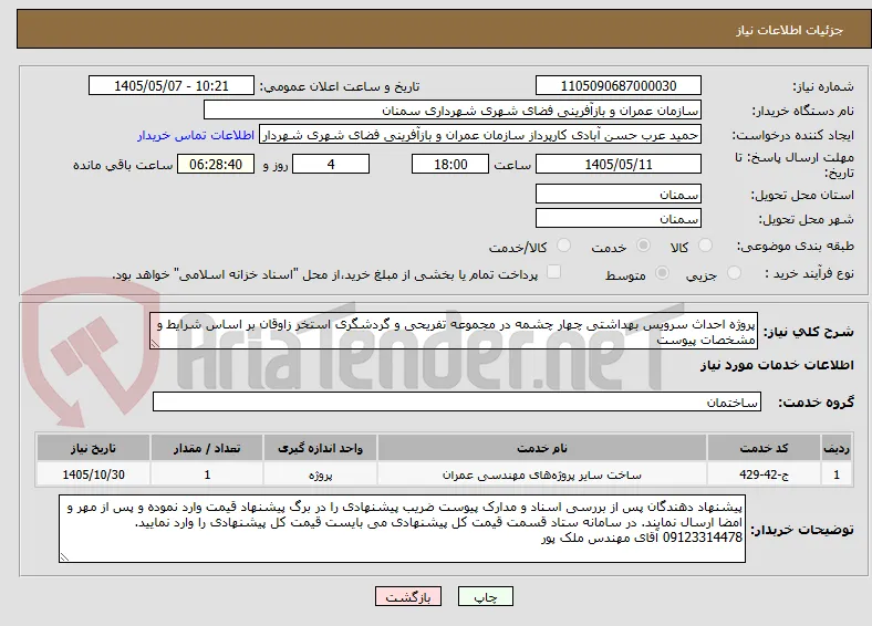 پروژه احداث سرویس بهداشتی چهار چشمه در مجموعه تفریحی و گردشگری استخر زاوقان بر اساس شرایط و مشخصات پیوست 